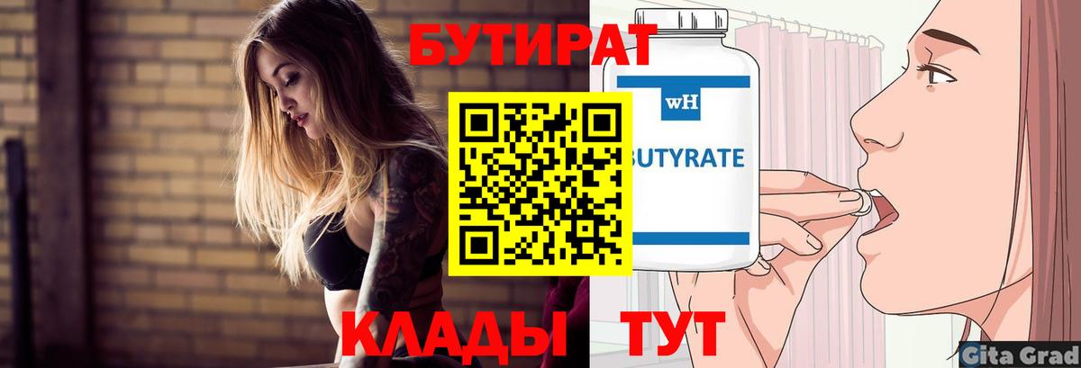 БУТИРАТ Butirat Калуга